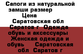 Сапоги из натуральной замши размер  39-40 › Цена ­ 2 000 - Саратовская обл., Саратов г. Одежда, обувь и аксессуары » Женская одежда и обувь   . Саратовская обл.,Саратов г.